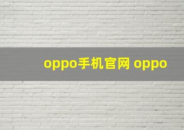 oppo手机官网 oppo